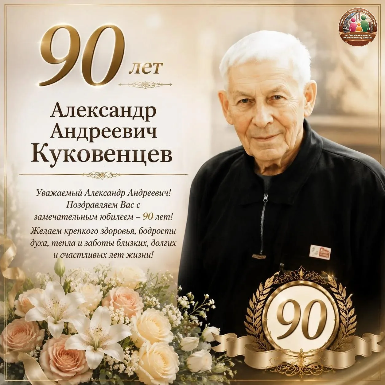 🎉 Поздравляем Александра Андреевича Куковенцева с 90‑летием! 🎉