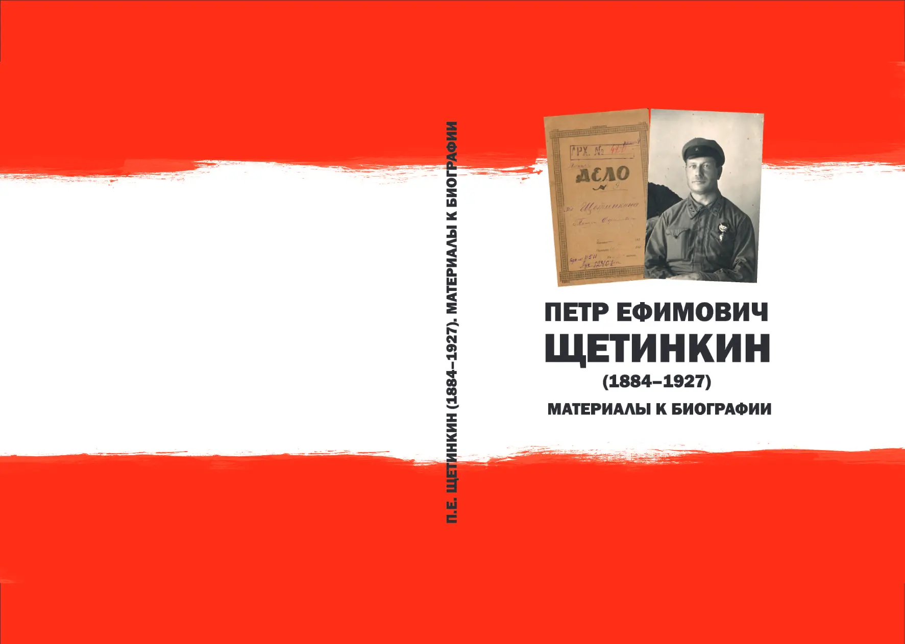 📌Издание «П.Е. Щетинкин: этапы биографии» доступно для ознакомления на портале Мультим...