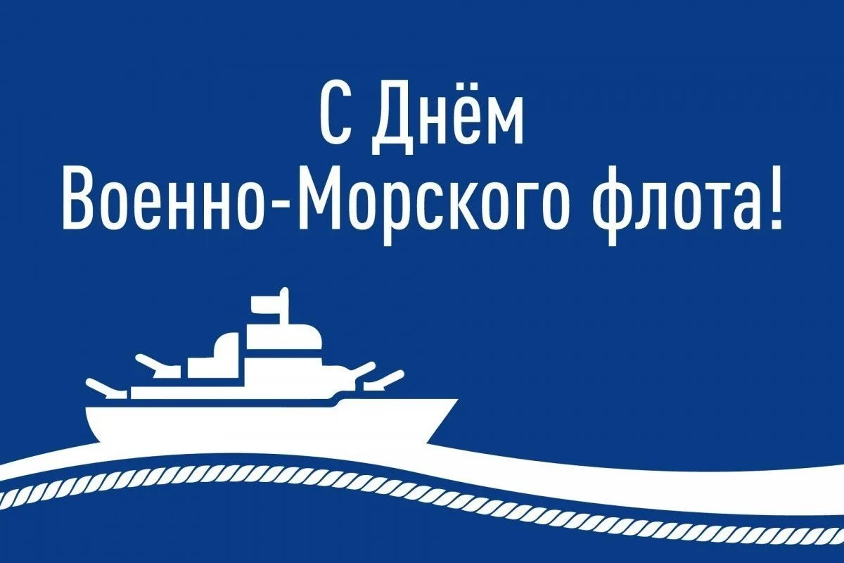 С Днём Военно-Морского Флота России! 🚢 🇷🇺 

Уважаемые коллеги! Уважаемые товарищи офицеры, мичман