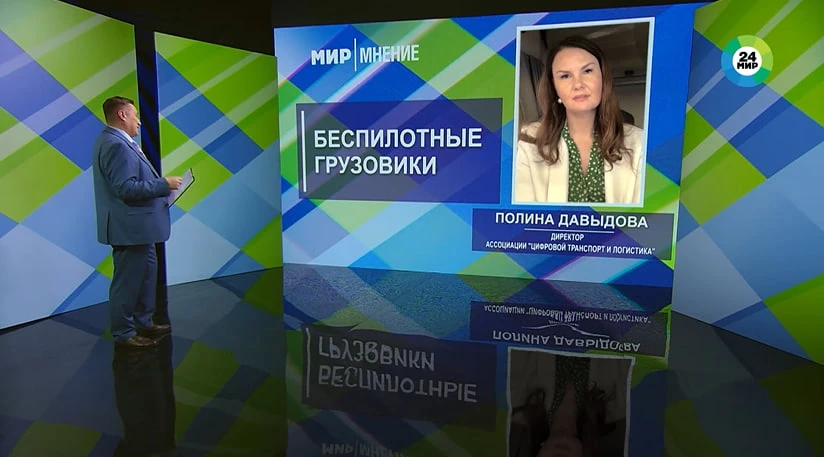 📺 Рассказали в эфире телеканалу «Мир 24» о преимуществах беспилотных грузоперевозок