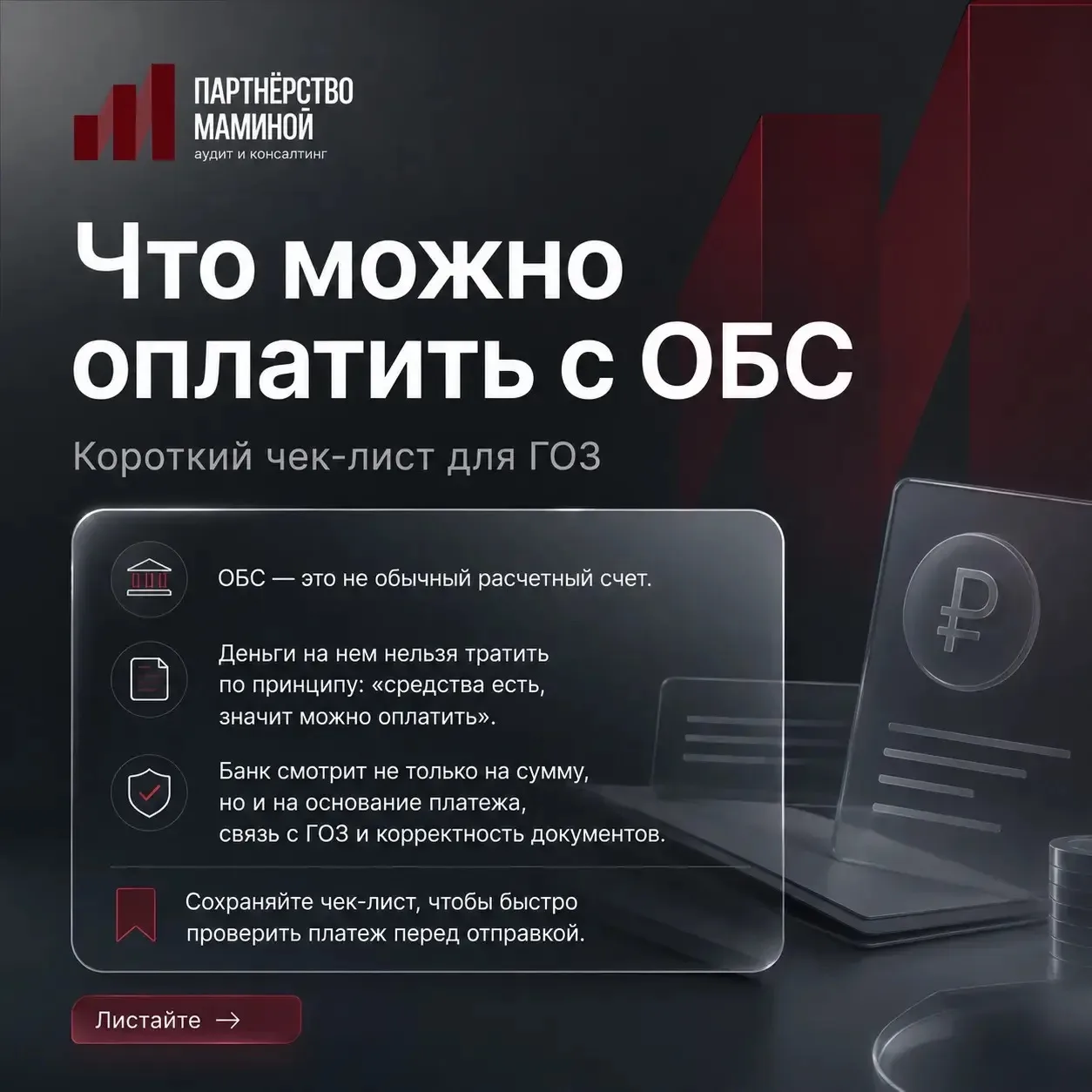 ОБС в ГОЗ — это не обычный расчётный счёт.

Деньги на нём нельзя тратить по принципу: «средства есть