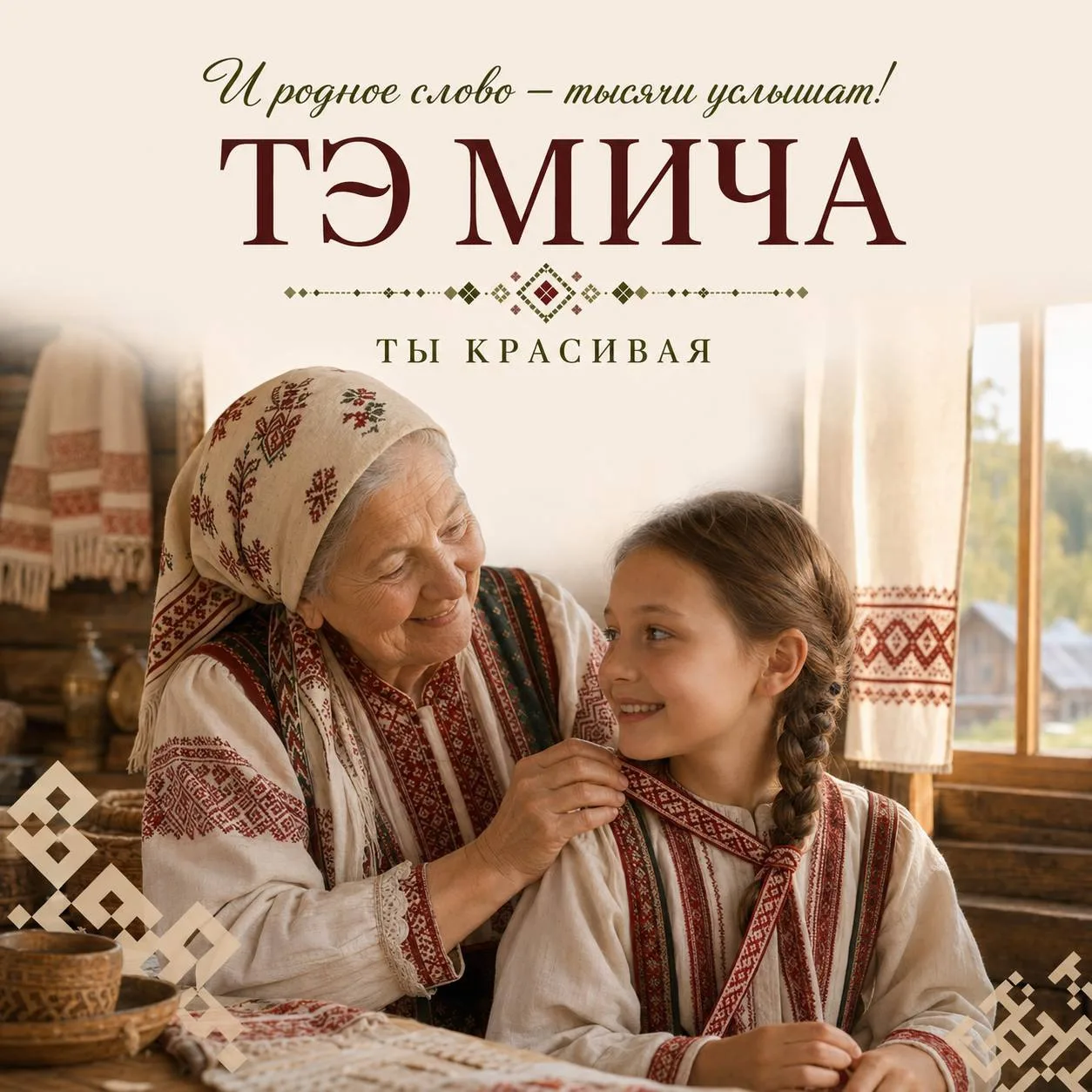 «И родное слово — тысячи услышат!»

Первые слова на коми хочется выбрать особенные — простые, добрые