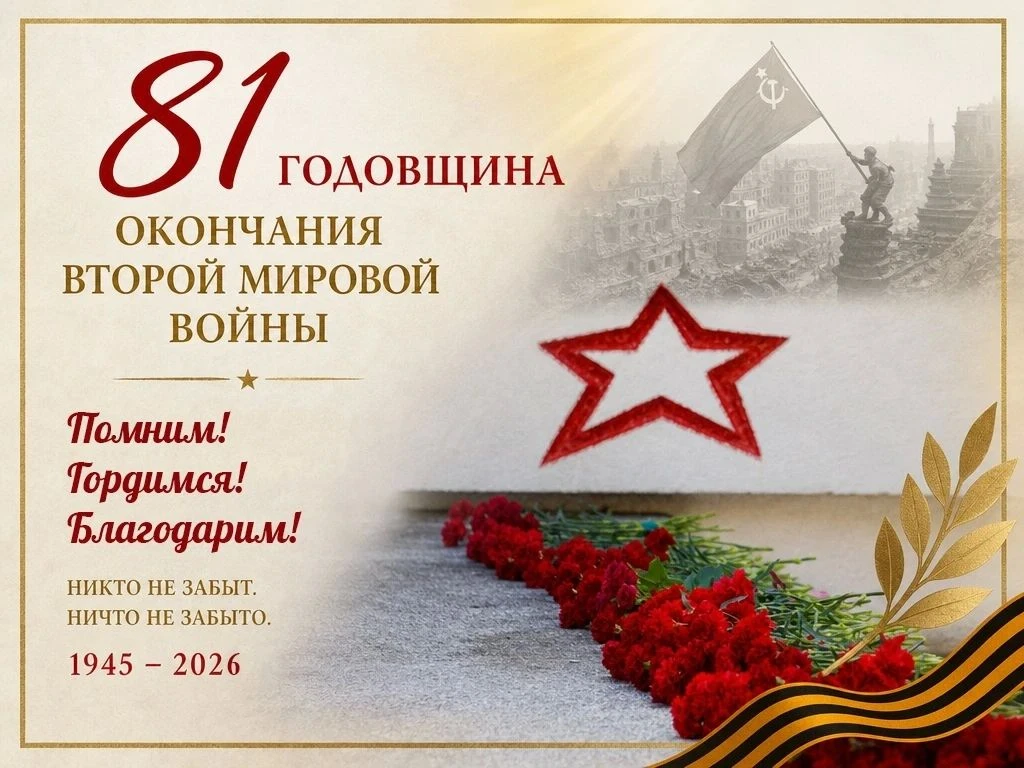 81 год назад завершилась Вторая мировая война.