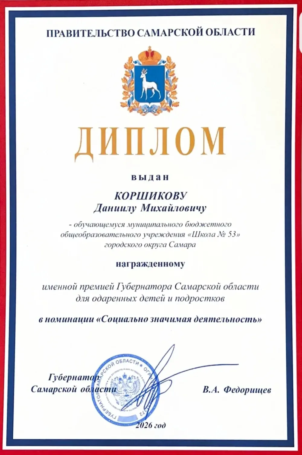 Коршиков Даниил, ученик 11А класса, 
стал лауреатом именной премии Губернатора Самарской области для