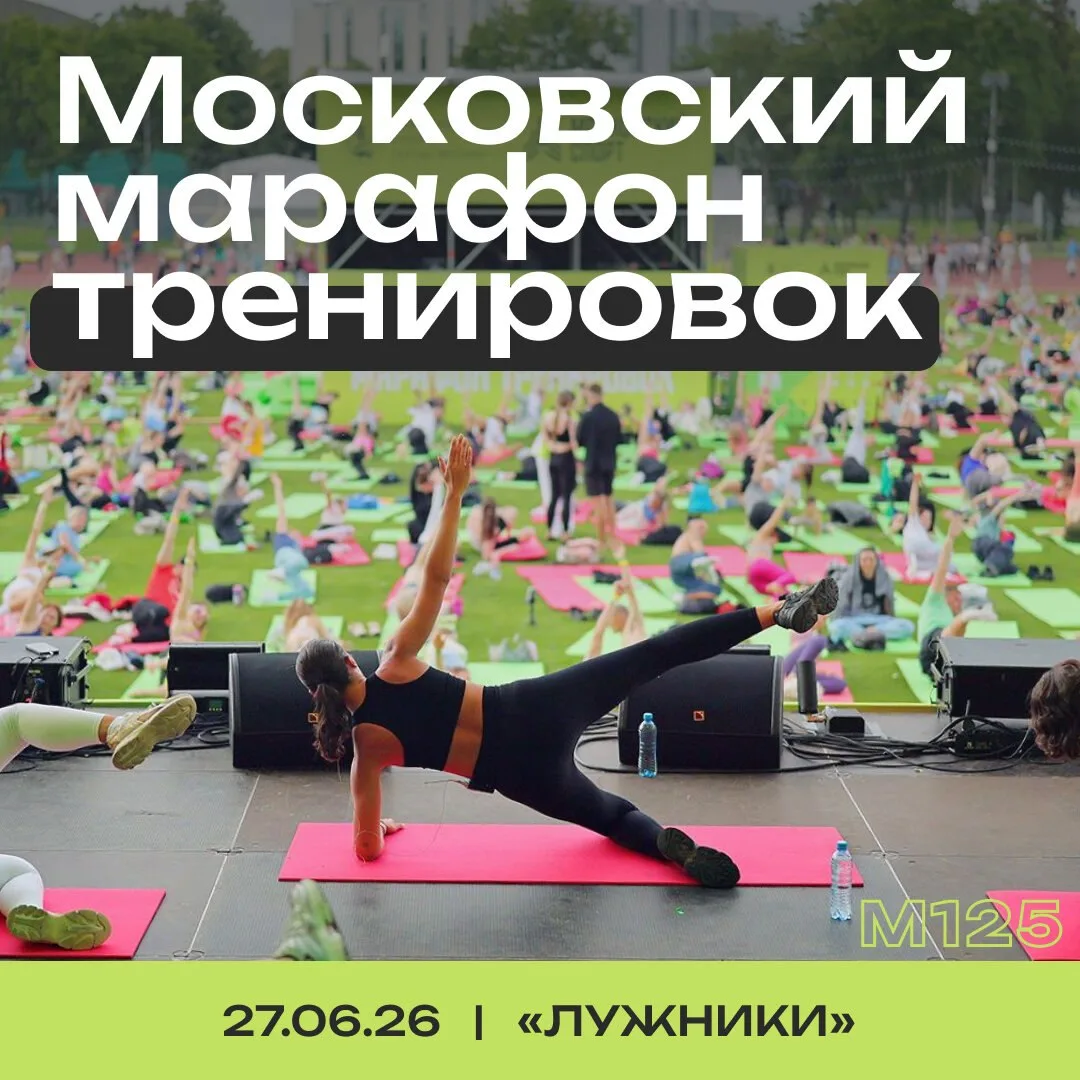 27 июня в «Лужниках» пройдет Московский марафон тренировок. С 11:00 на территории откроются спортивн
