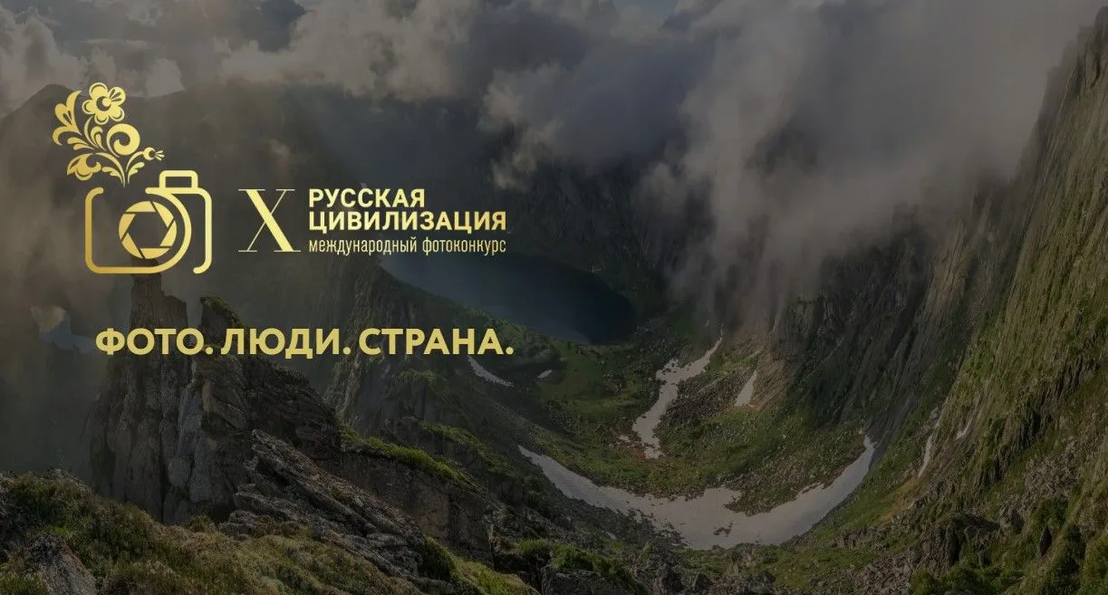 🇷🇺 10-й международный фотоконкурс «Русская цивилизация» - ловим дух России в кадре!