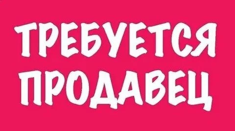 ❗Требуется продавец в кондитерский магазин: