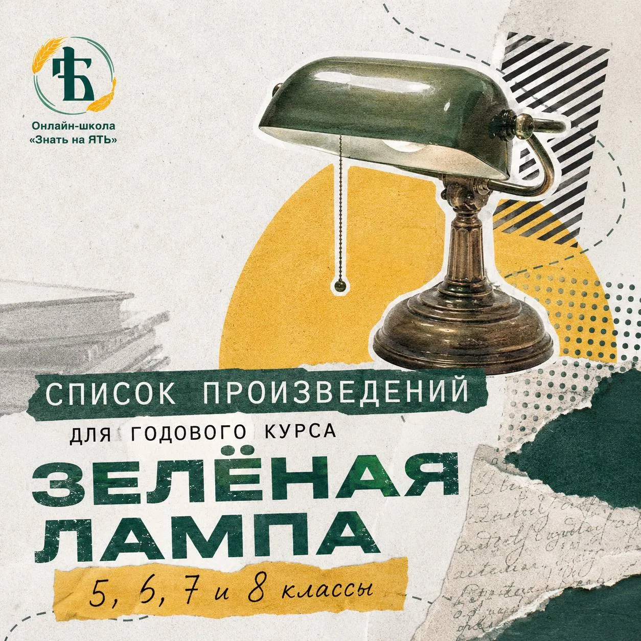 Какие произведения мы будем читать на «Зелёной лампе» в 5–8 классах❓