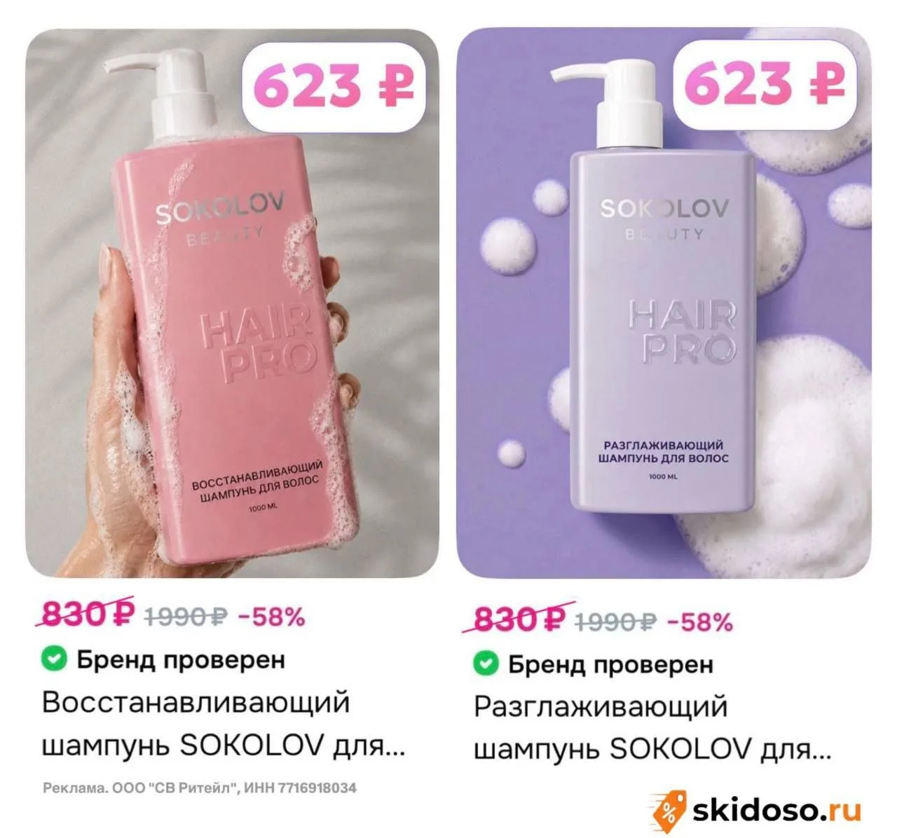 🔥Новинки для волос от SOKOLOV + скидка только 6.08