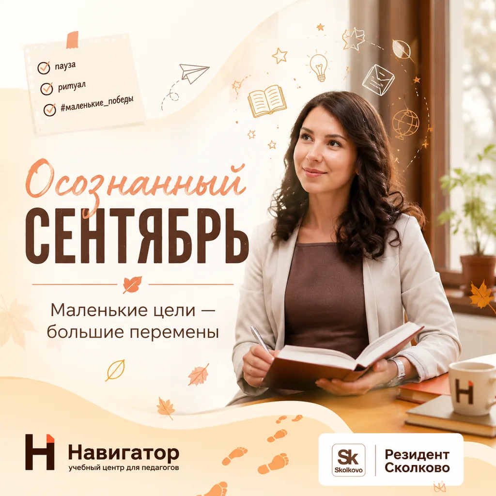 Сентябрь — особенное время для педагога: море новых задач, лиц, ожиданий. Чтобы не раст...