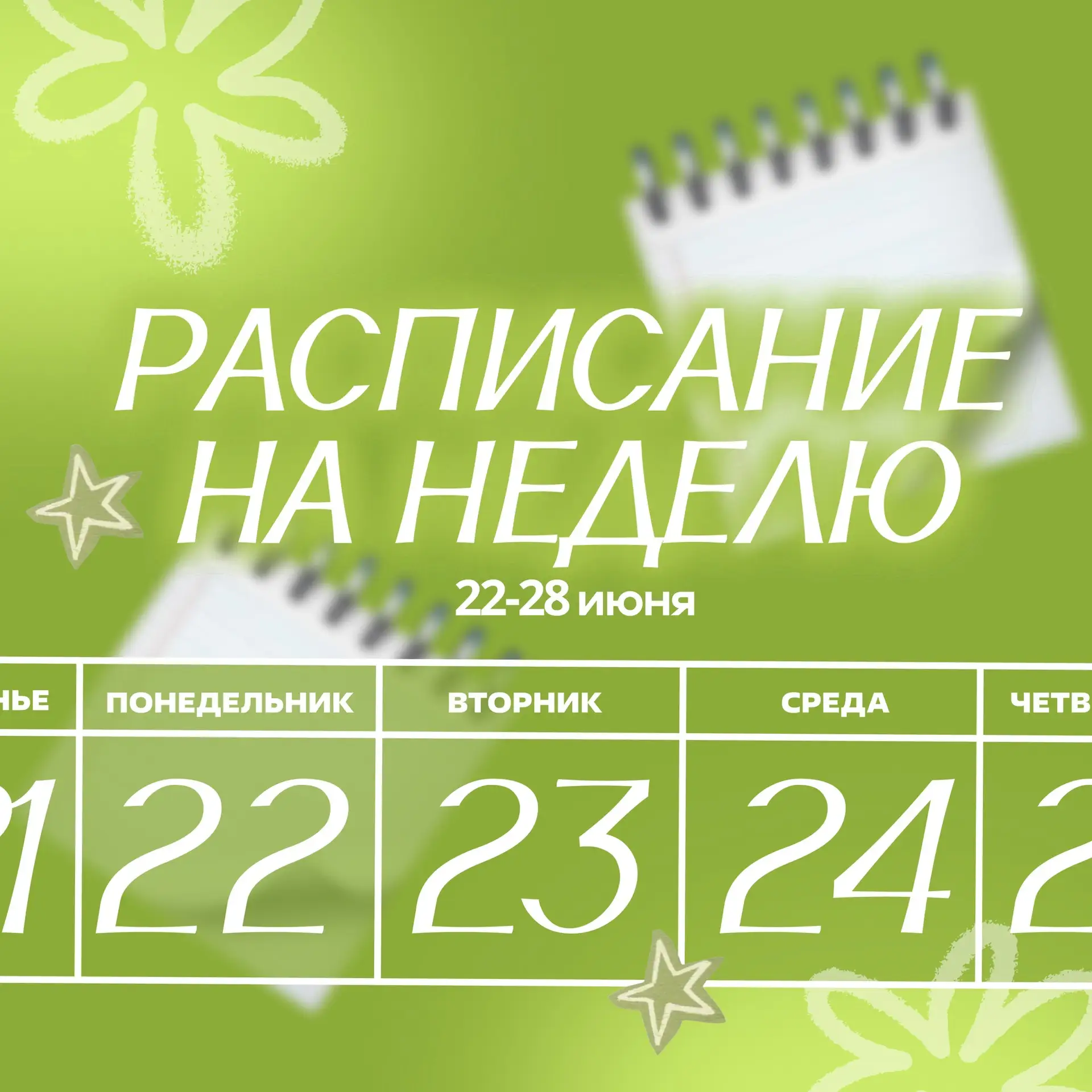 Дом, наш милый дом💚☘️

Смотрите расписание и выбирайте мероприятия по душе🫶🏻

📌И самое главное –