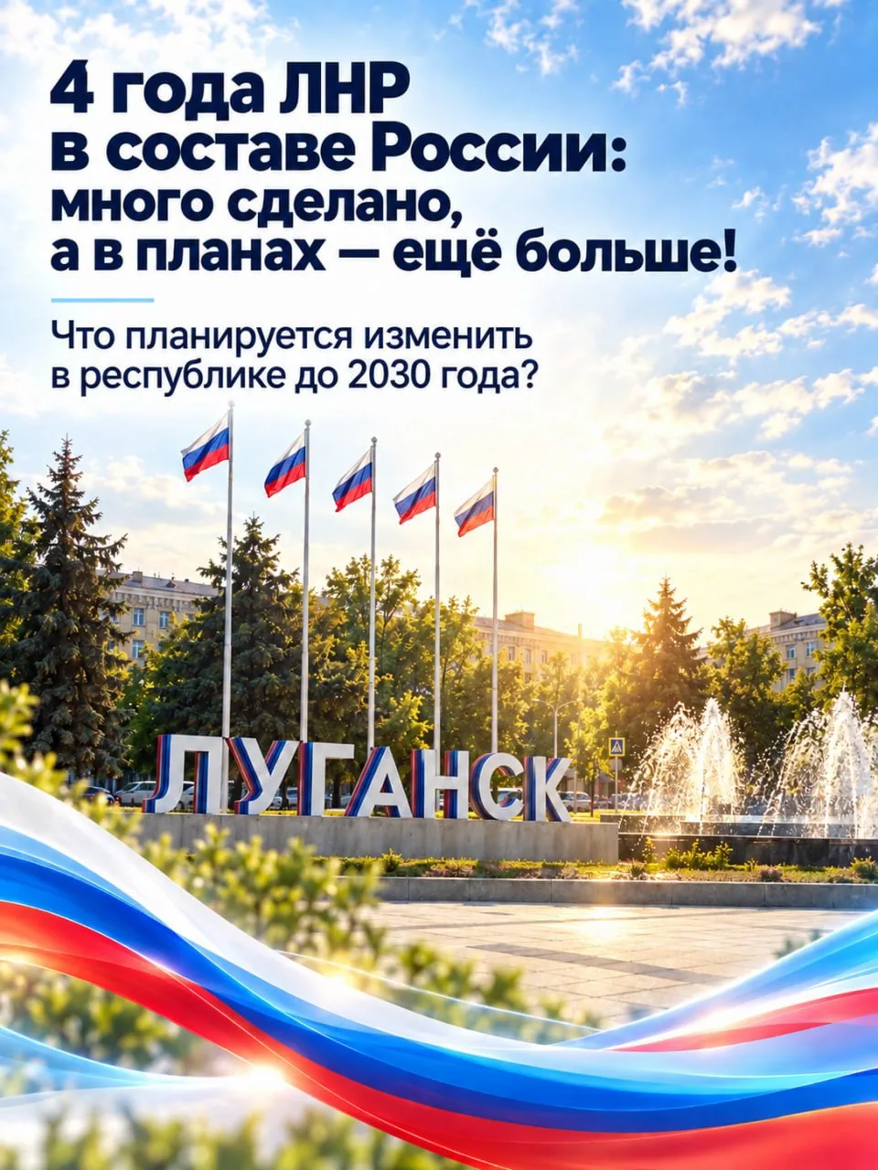 🇷🇺 4 года ЛНР в составе России: много сделано, а в планах — ещё больше