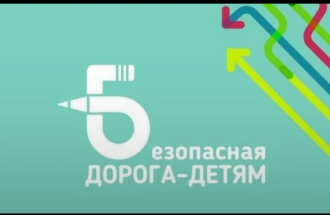 Старт Всероссийского конкурса «Безопасная дорога — детям» 2026
👪Внимание, ученики и родители!
⚡Стар