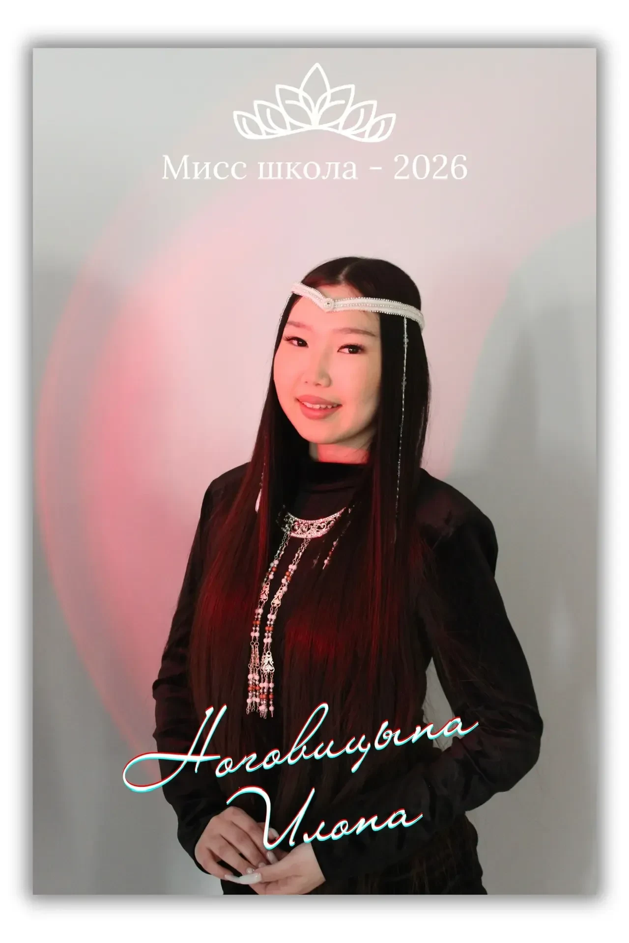 Участница конкурса «Мисс школа-2026»
Имя: Ноговицына Илона 
Возраст: 15
Класс: 9
О себе:  Я активная