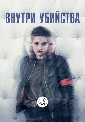 Внутри убийства / Клиника / À l'intérieur (2018–2019г.)
Сериал: 6 серий
Страна: Франция
Жанр: трилле
