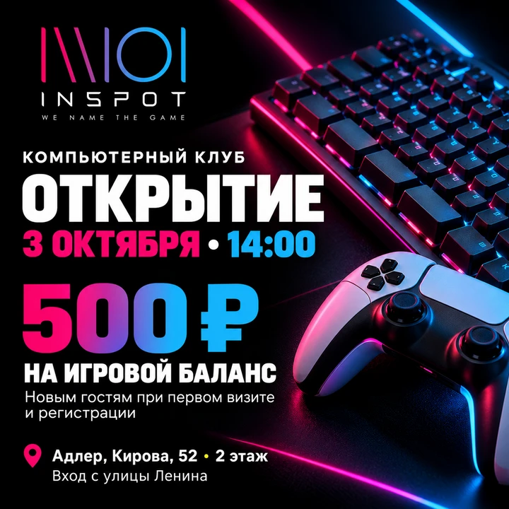 АДЛЕР, ВСТРЕЧАЙ INSPOT!