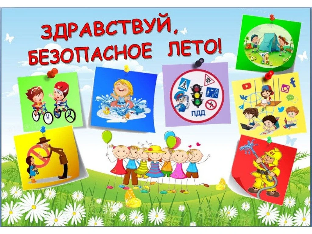 🚨Лето в БЕЗопасности.
