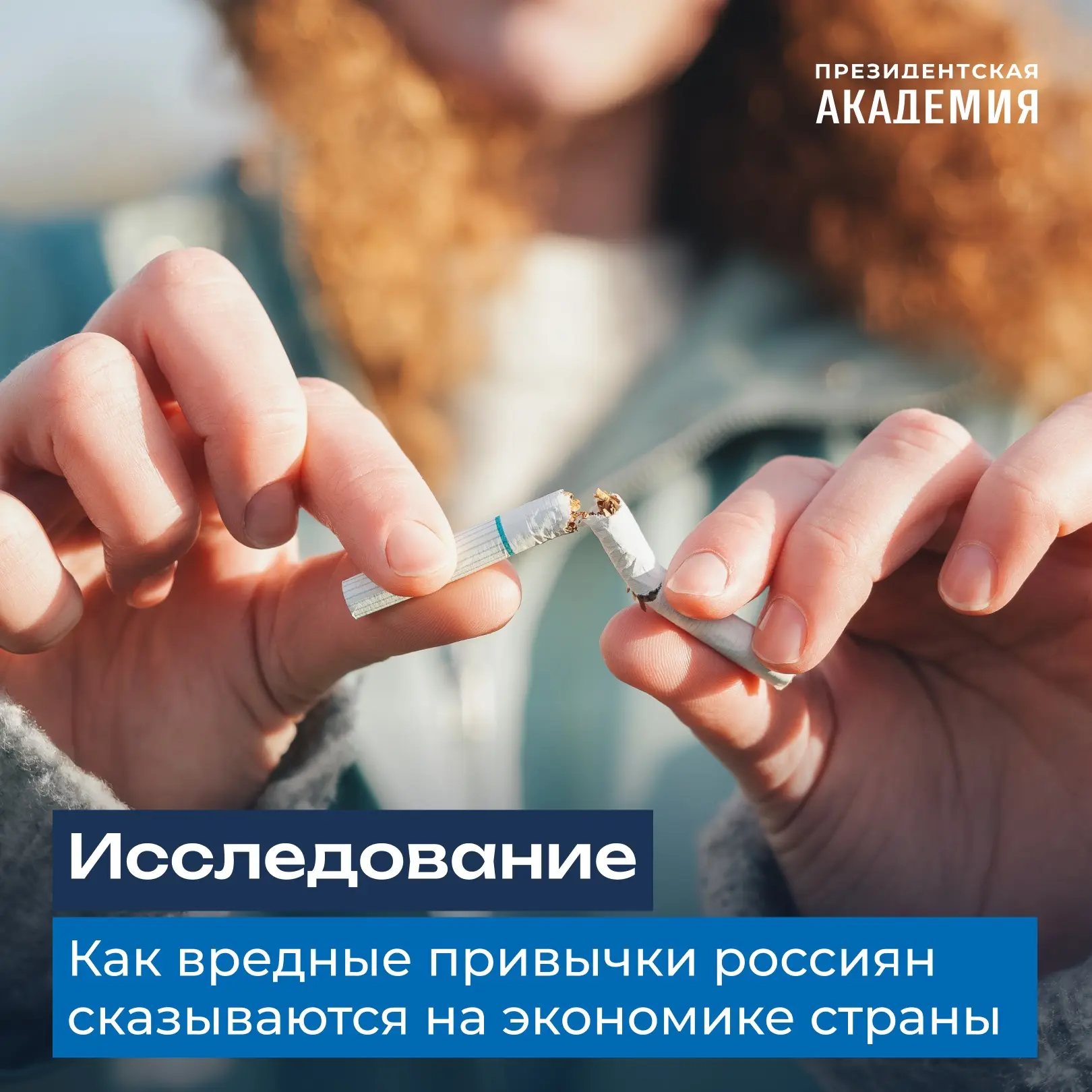 Сколько денег теряет страна из-за вредных привычек граждан?