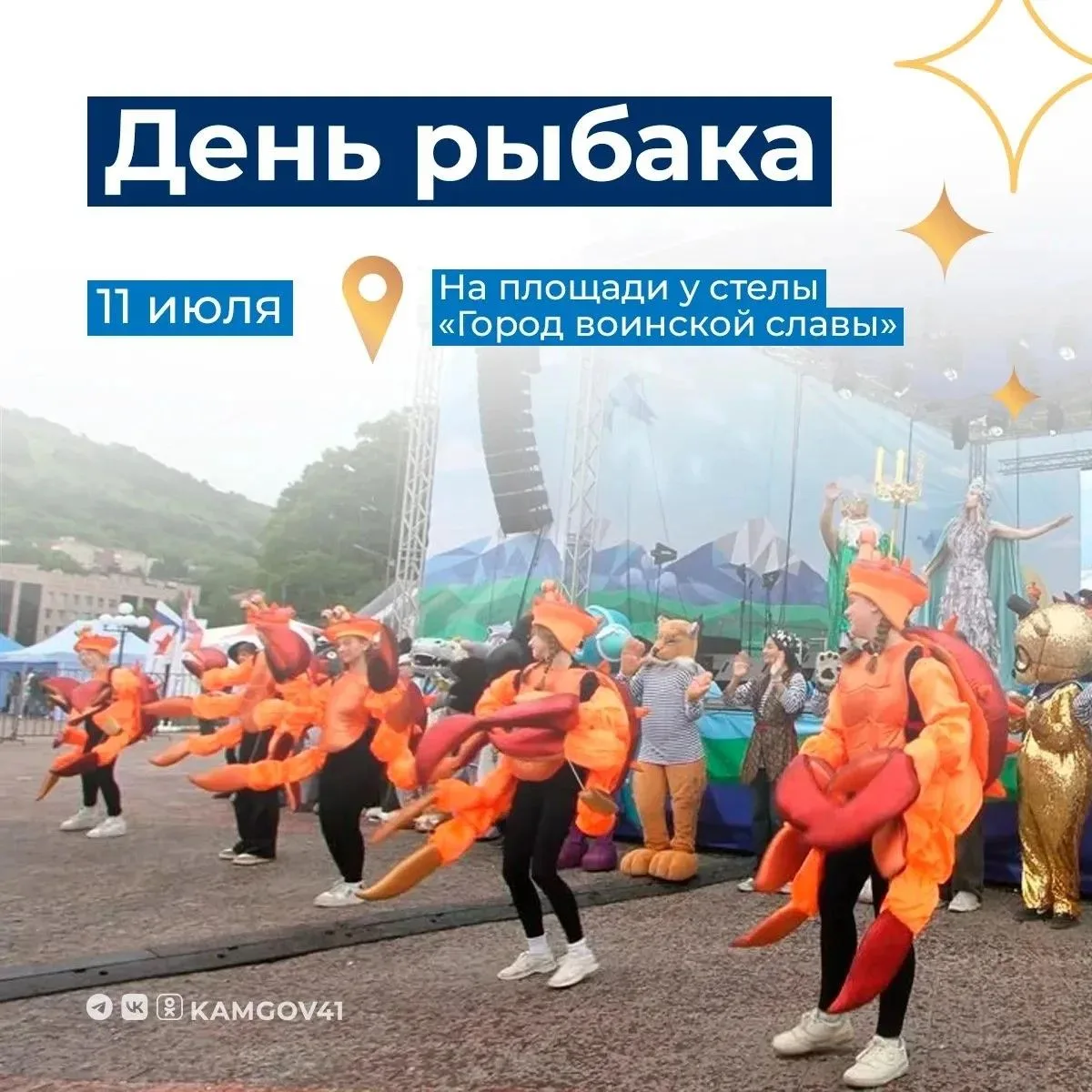 🎣 День рыбака — главный праздник Камчатки! 

11 июля в Петропавловске‑Камчатском пройдут праздничны