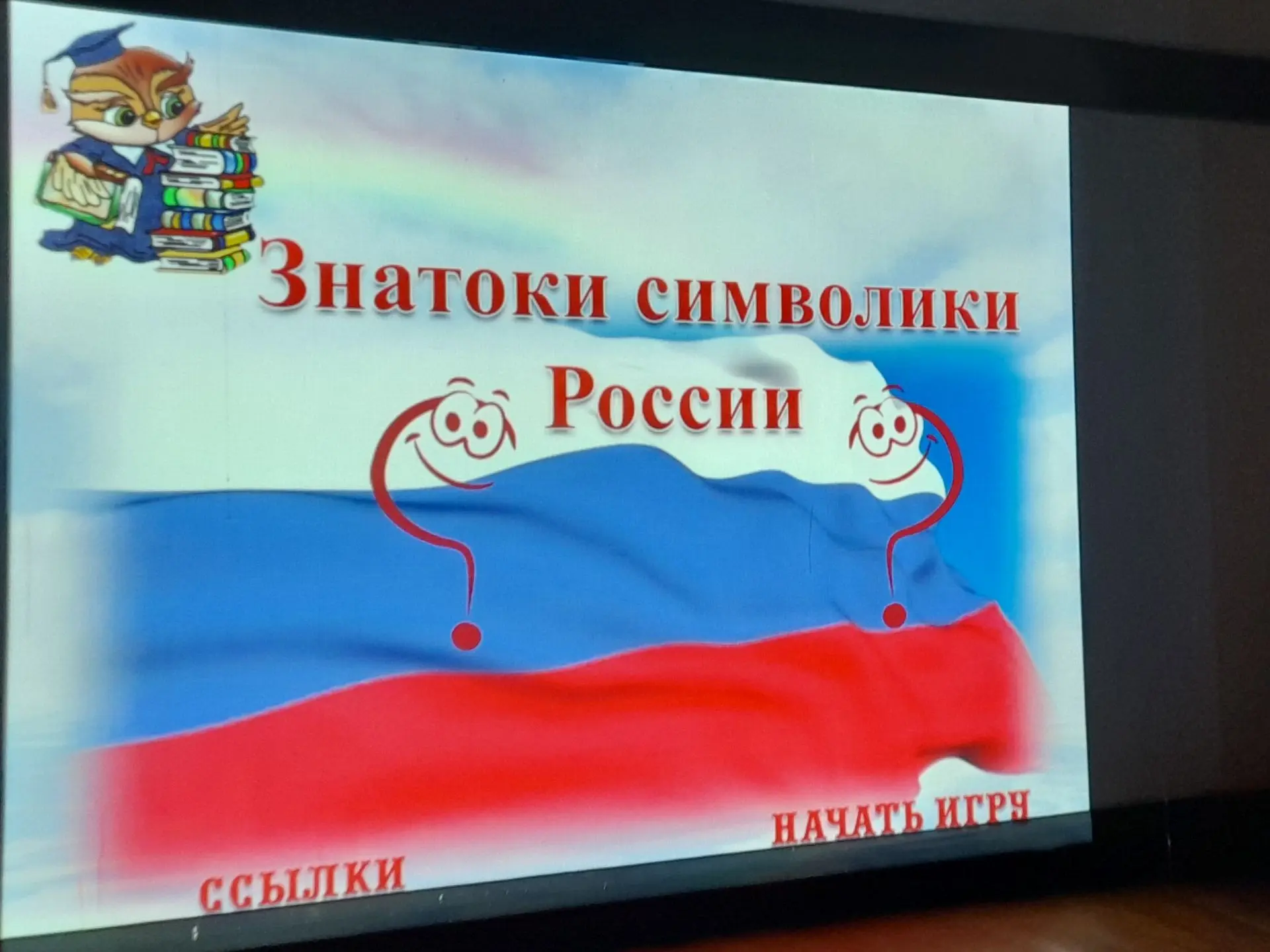 Интерактивная игра "Знатоки символики России"