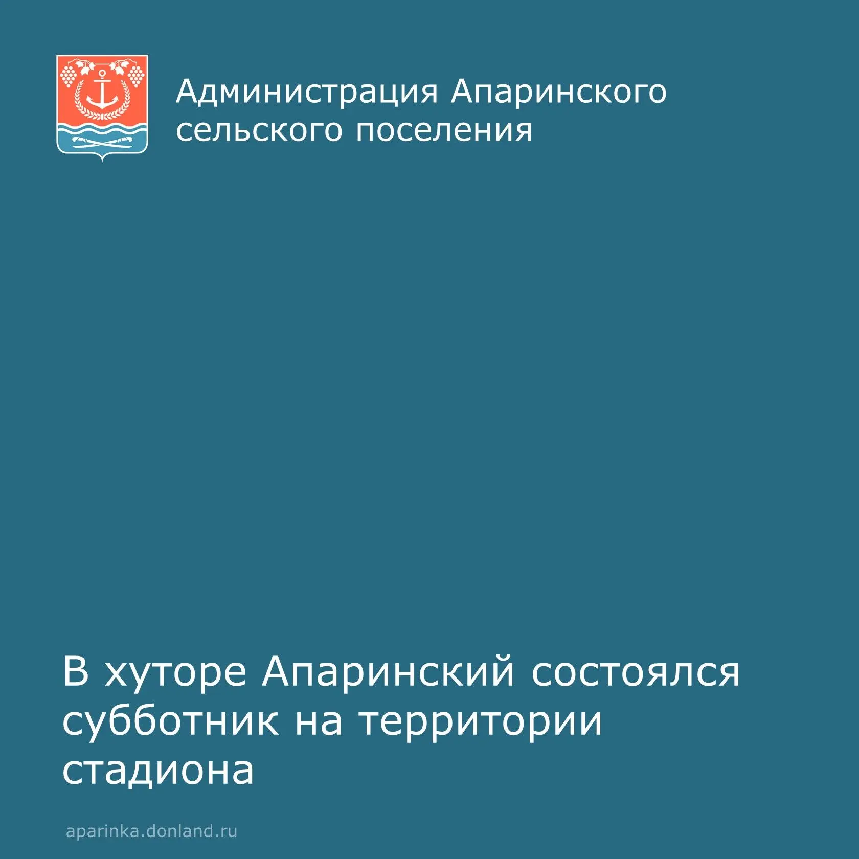 🧹В хуторе Апаринский состоялся субботник на территории стадиона. Была проведена уборка...