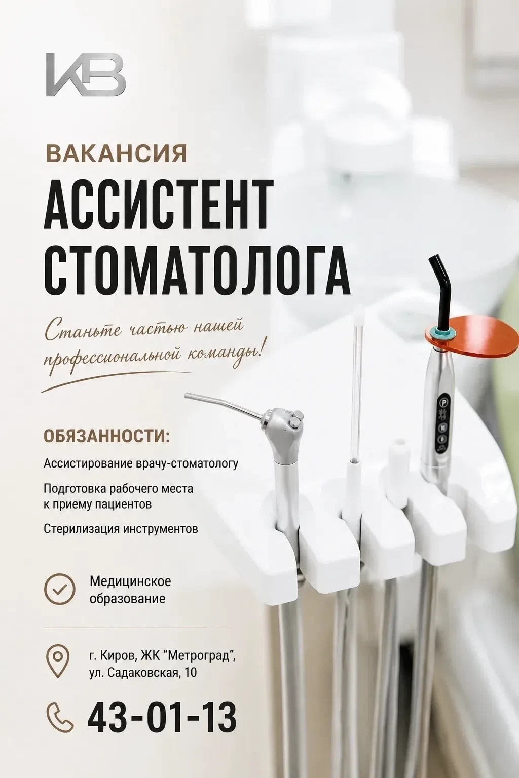 ‼Требуется ассистент врача-стоматолога
(стоматология “Кронверк”).

Место работы: г. Киров, ЖК “Метро