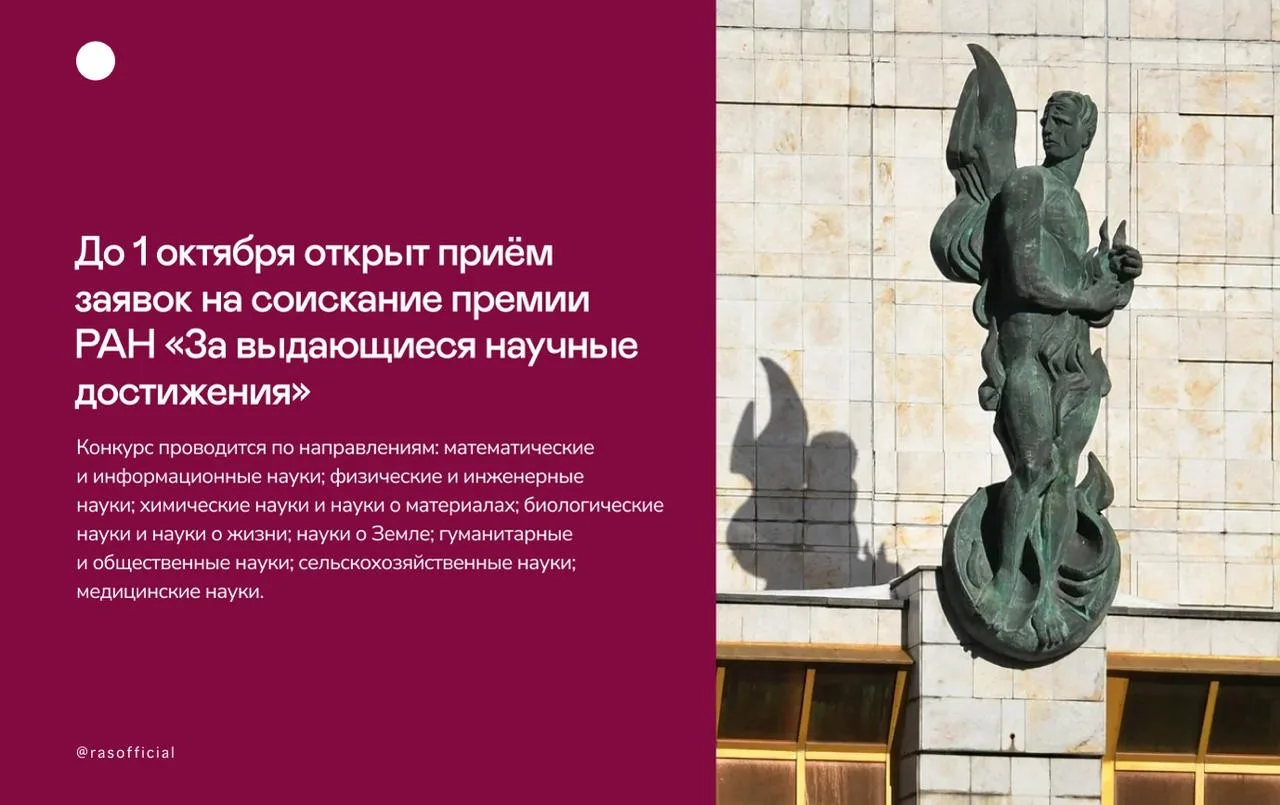 Не упустите возможность подать заявку на соискание премии РАН «За выдающиеся научные до...