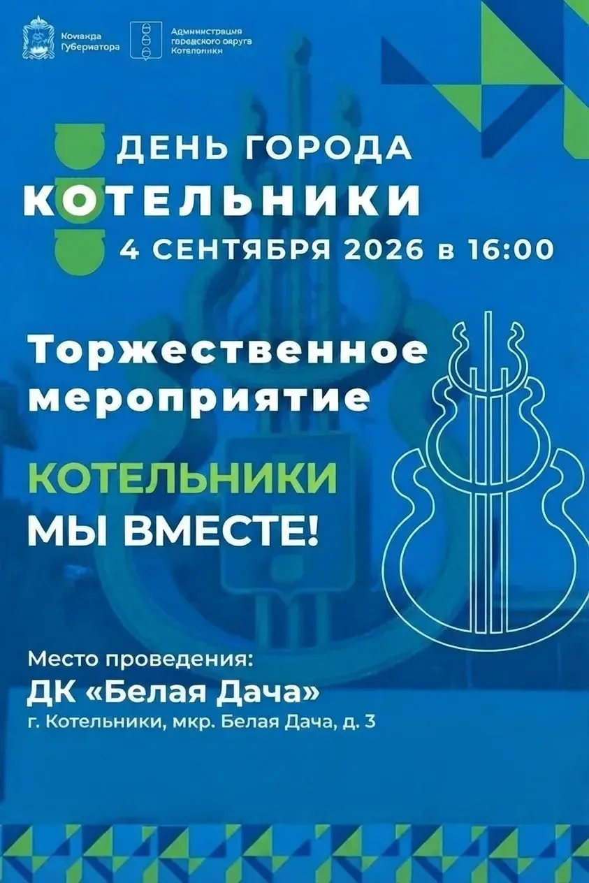 День города Котельники 2026 – «Мы вместе!»