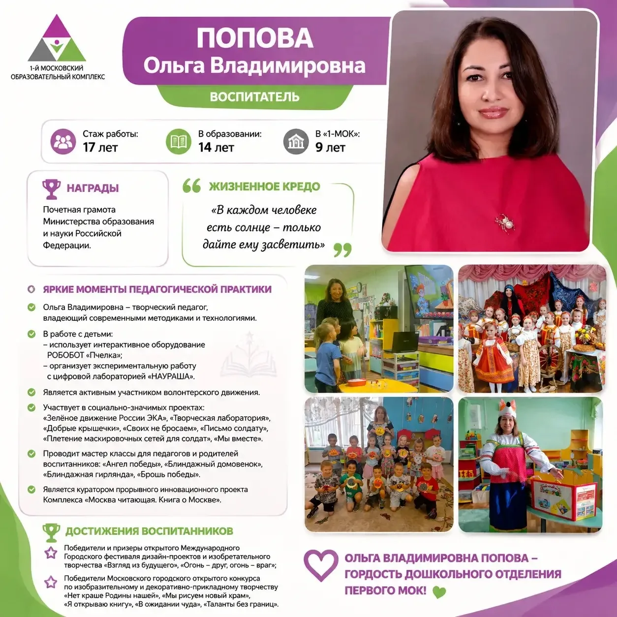 Педагогами славится 1-й МОК