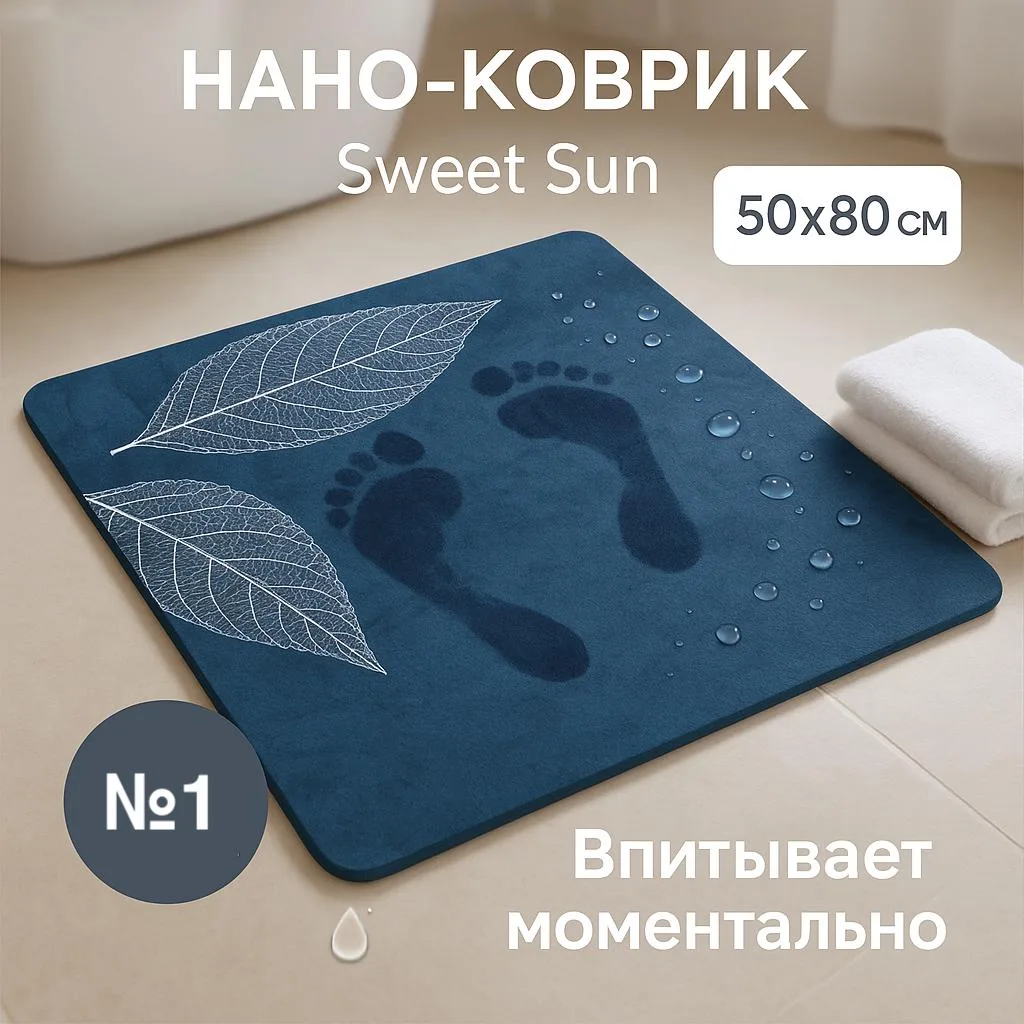 ⚡️ Нано коврик впитывающий Sweet Sun, 50×80 см