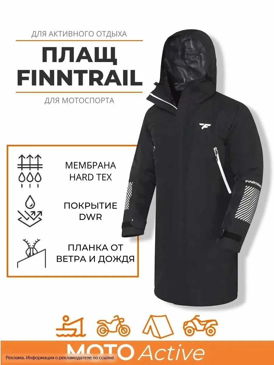 Плащ-дождевик FINNTRAIL DRY COAT — защита от непогоды!