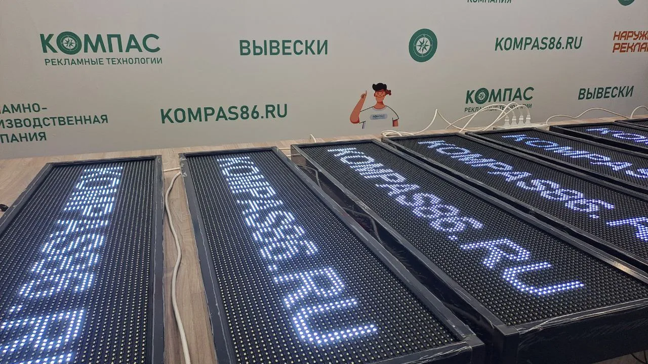 Компания «Компас РТ» рада предложить Вам услуги по изготовлению светодиодных и монохромных экранов!
