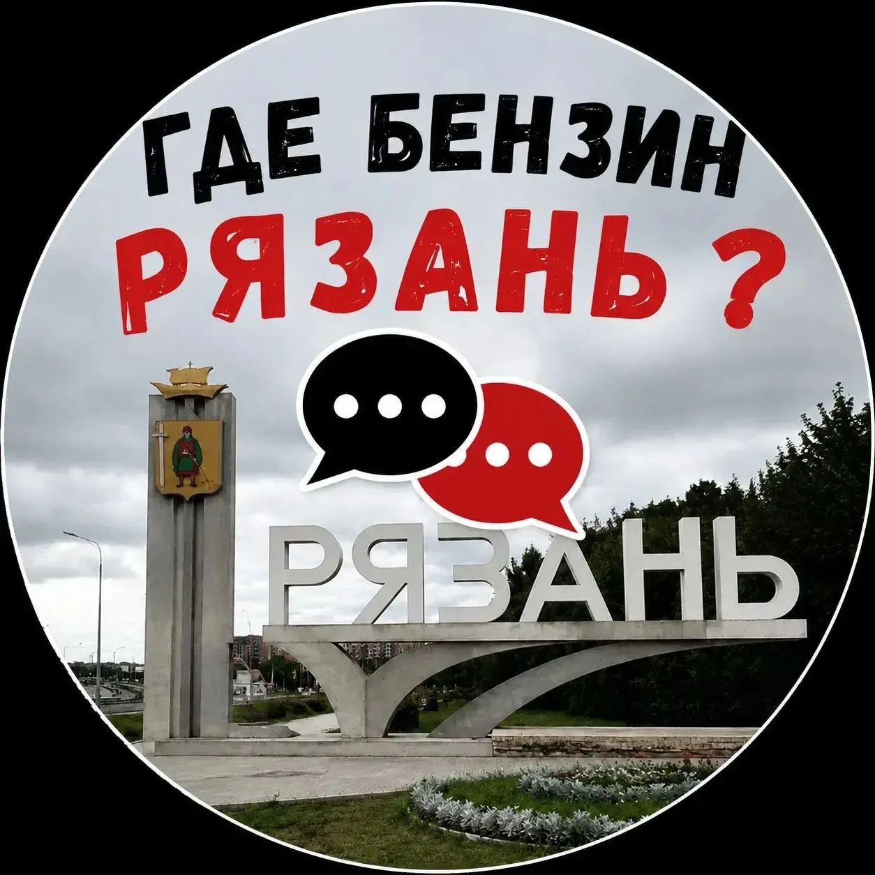 Где бензин  Рязань ? ⛽️