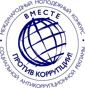 Международный молодежный конкурс социальной антикоррупционной рекламы