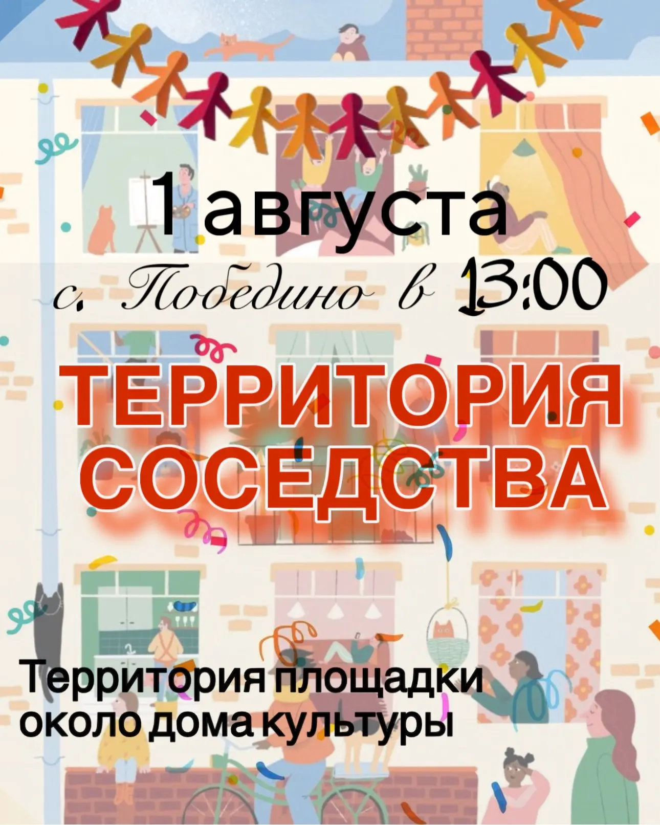 Уважаемые жители и гости села Победино!

Приглашаем вас 1 августа в 13:00 на праздничную программу «