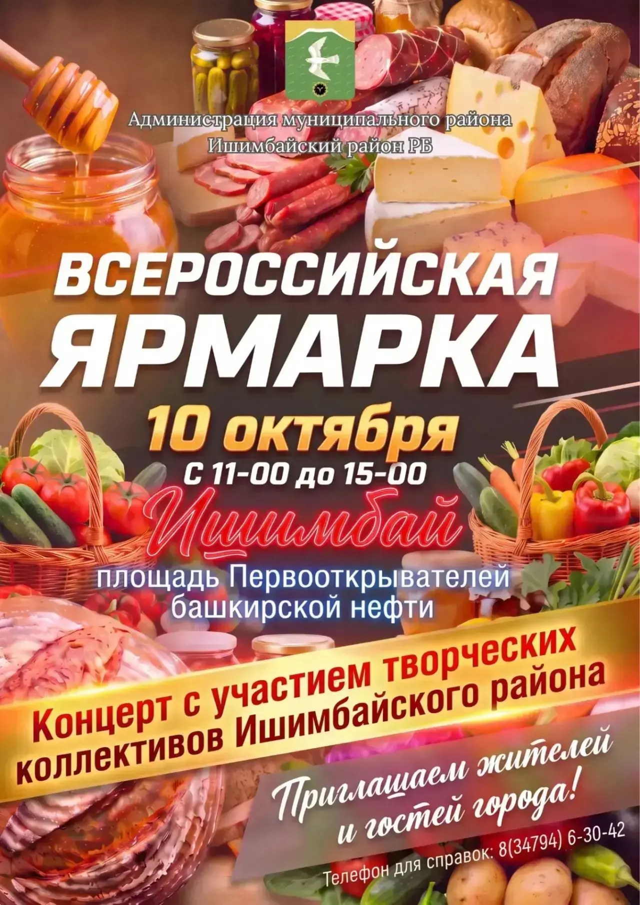 🥕10 октября в Ишимбае пройдет традиционная сельскохозяйственная ярмарка