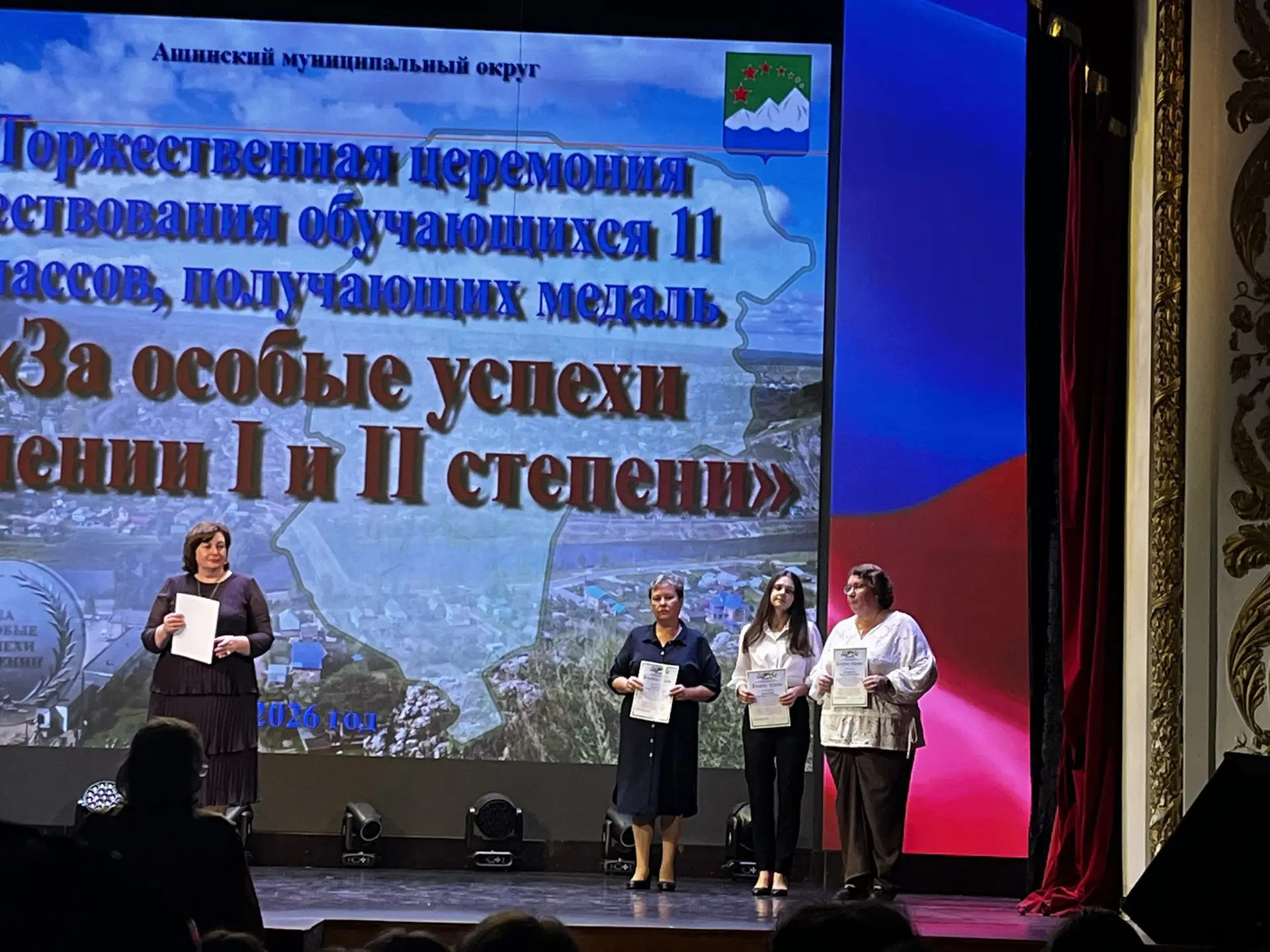 В Ашинском округе прошла торжественная церемония награждения выпускников.