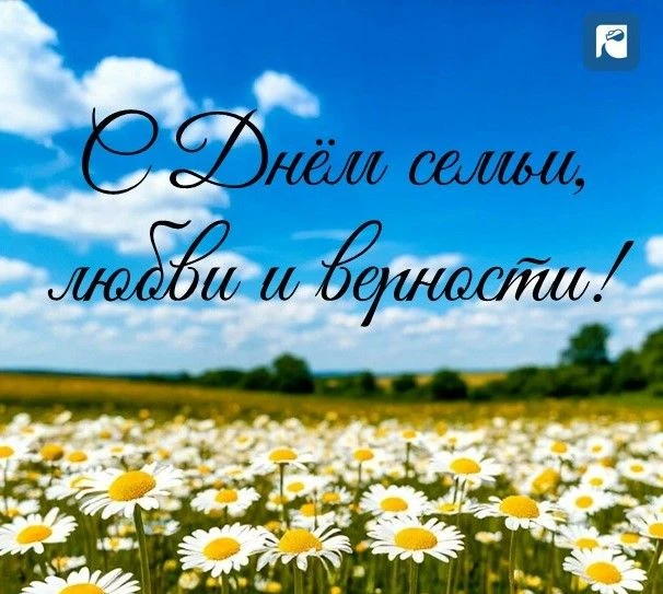Дорогие друзья! Поздравляем вас с Днём семьи, любви и верности!
 
Пусть ваш дом всегда будет полной 