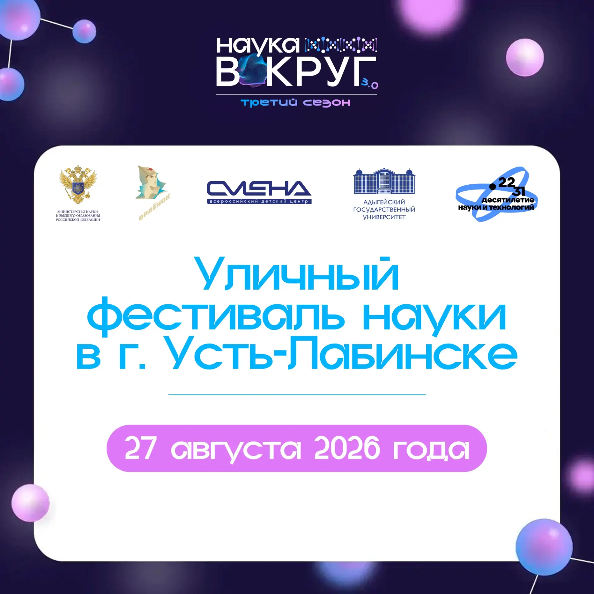 ⚡ Уличный фестиваль науки пройдёт в г. Усть-Лабинске!