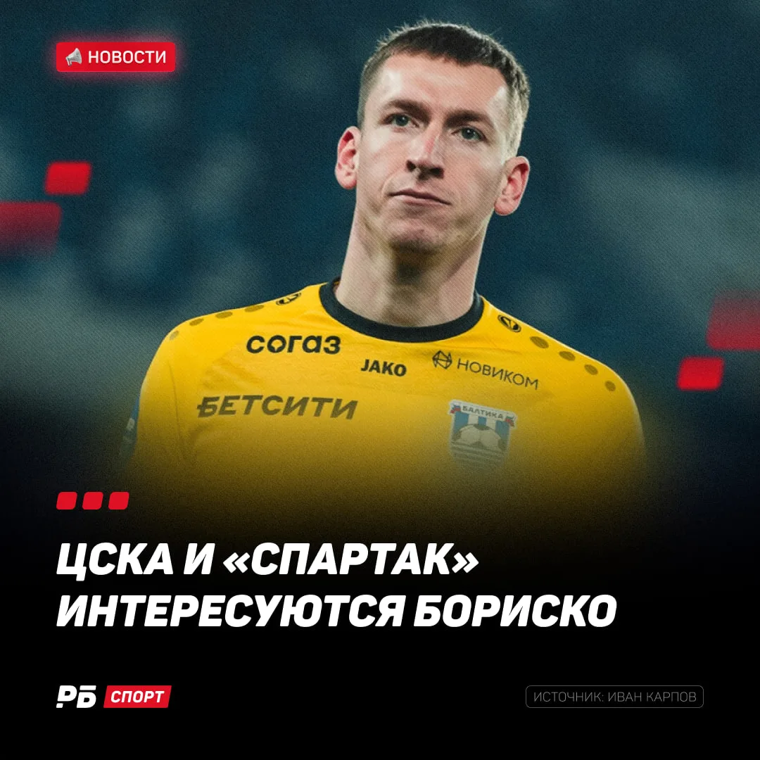 К Бориско присматриваются московские топы 👀

Сообщается, что ЦСКА готов забрать кипера «Балтики», е