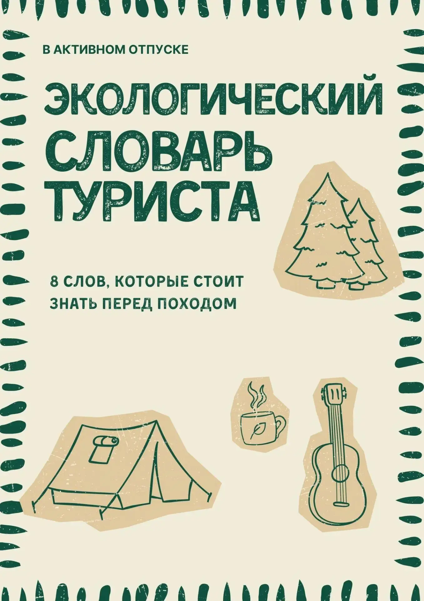 🌱 Собираетесь прогуляться по экотропе или в заповеднике?

Этот пост для вас. Коллеги из нашего прое