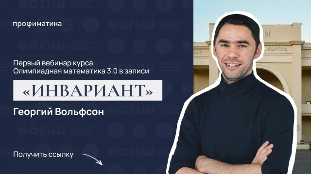 Коллеги, сегодня последний день, когда можно получить запись 1 вебинара курса Олимпиадная математика
