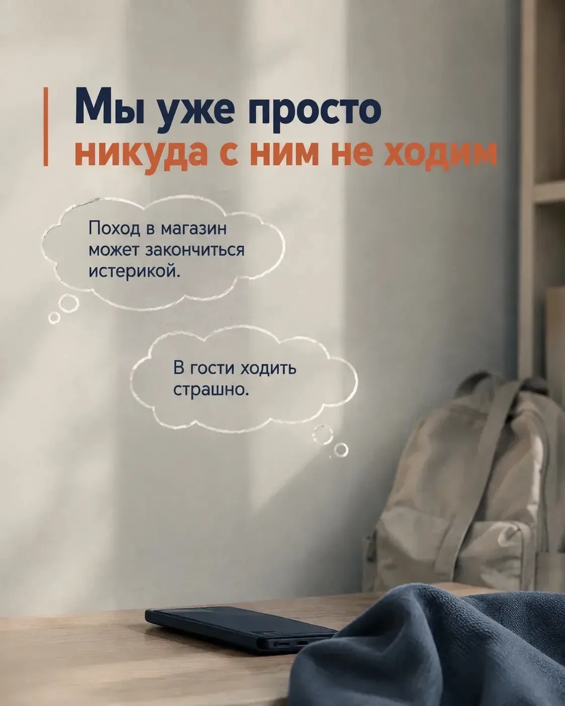 «Мы уже просто привыкли никуда с ним не ходим»