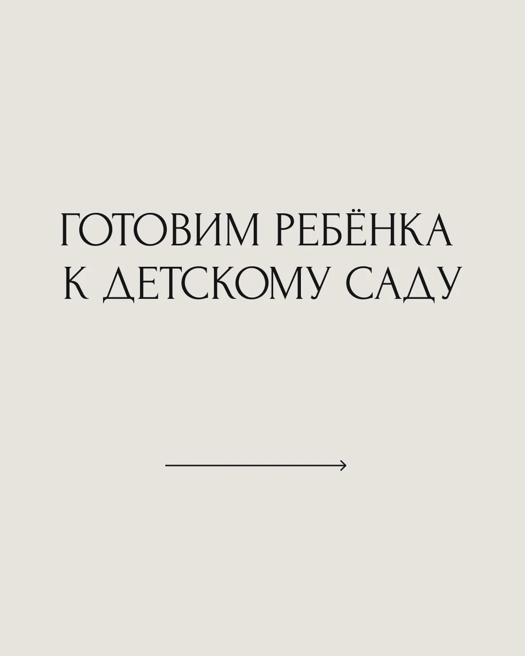 «Как понять, что ребёнок готов к саду? А если он не готов, а мне нужно на работу?» — во...