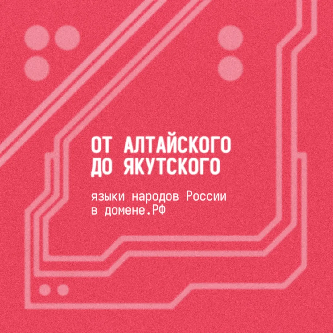 🌐 Языки народов России — теперь и в доменной зоне .РФ