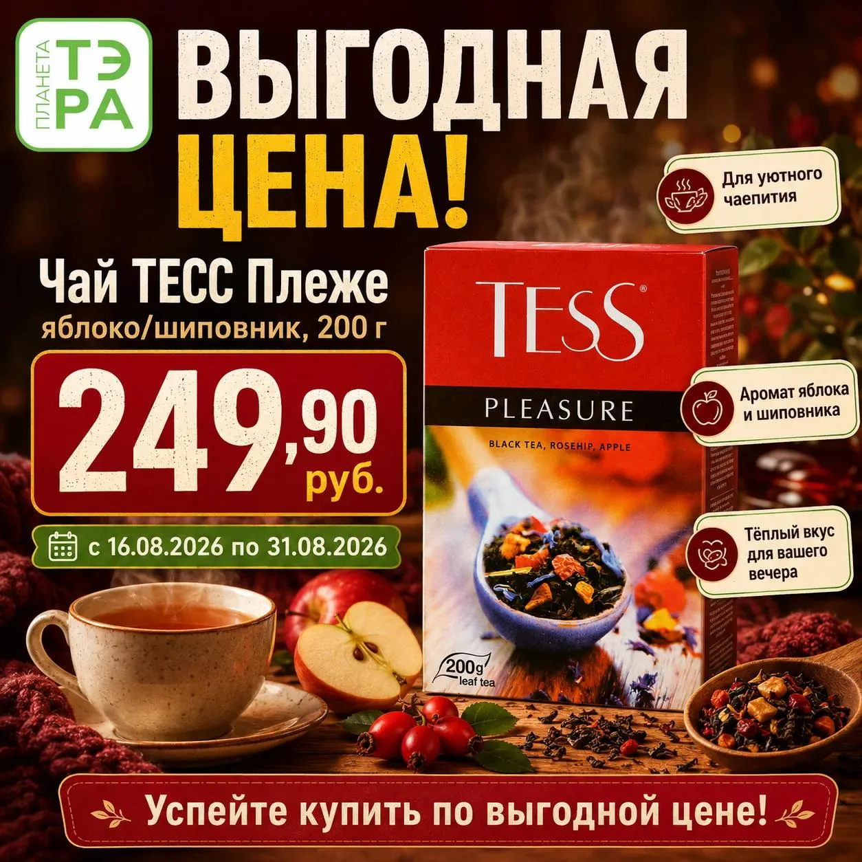 ☕ Время для уютного чаепития по выгодной цене!