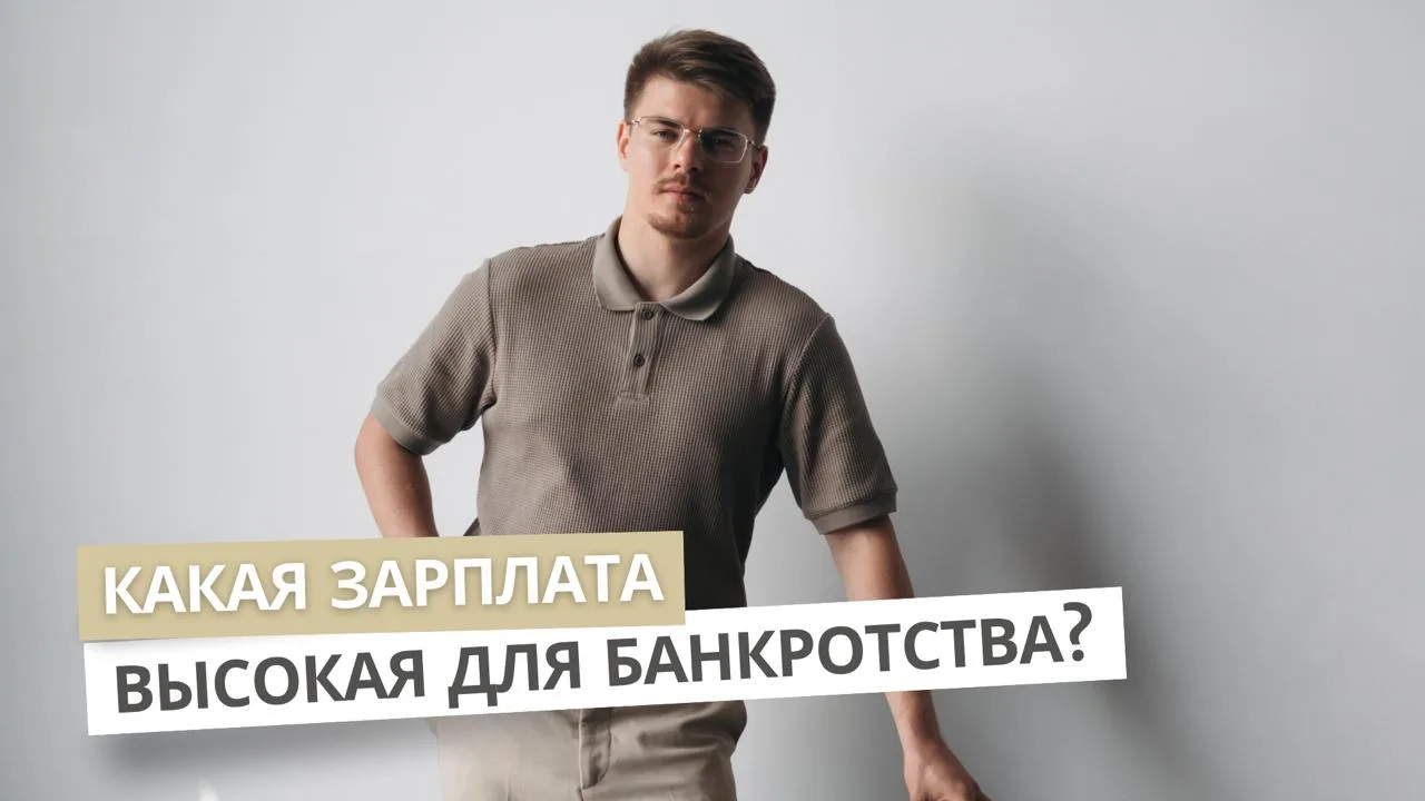 Какая зарплата считается слишком высокой для банкротства?