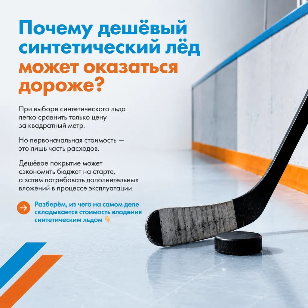 Почему дешёвый синтетический лёд может оказаться дороже? 💸