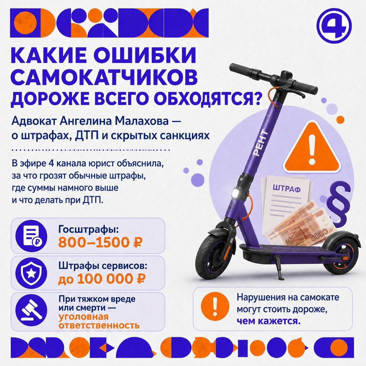 Штраф до 100 тысяч и уголовная ответственность: чем может обернуться поездка на самокате

С марта 20