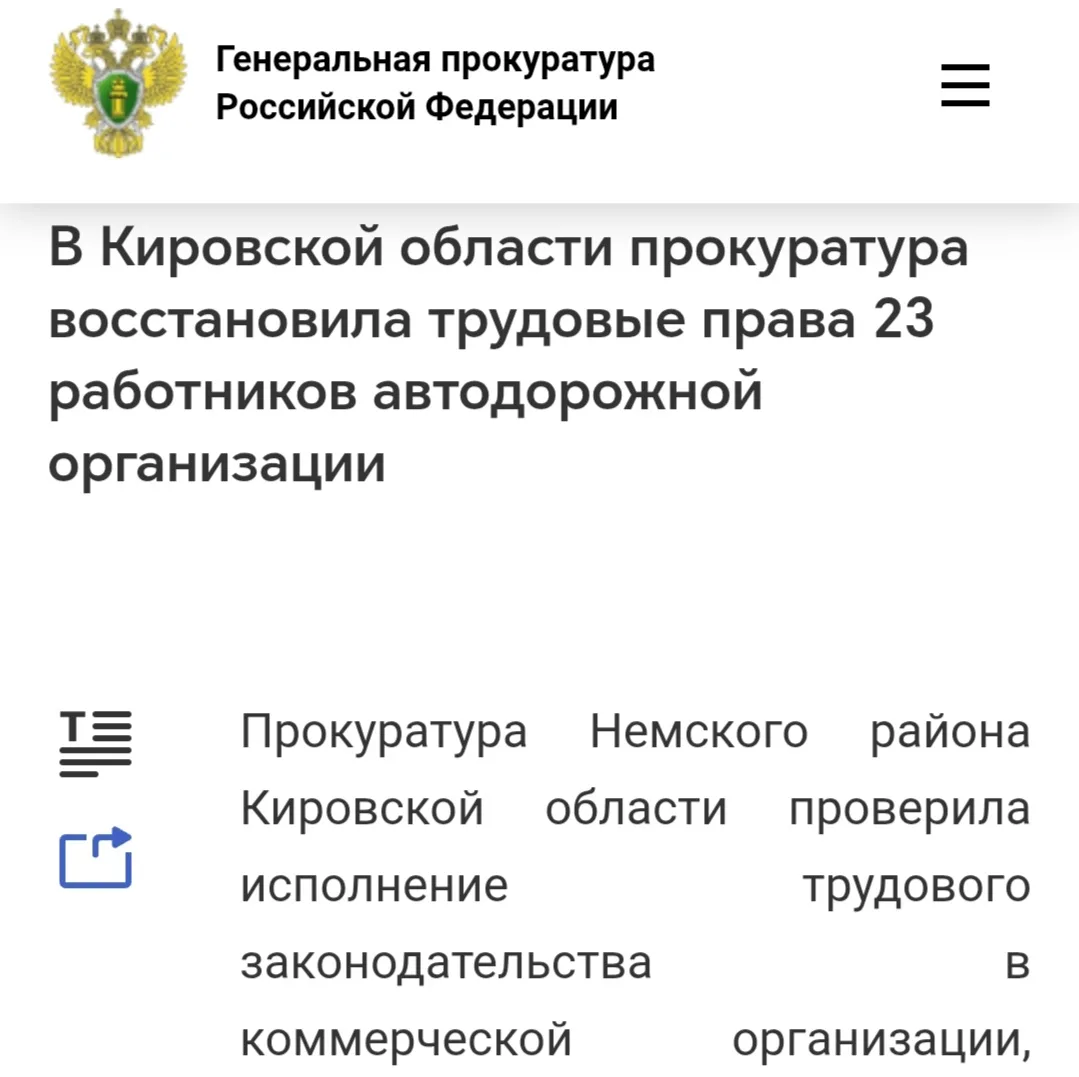 #прокуратураПомогает 
📜👮 В Кировской области прокуратура восстановила трудовые права 23 работников